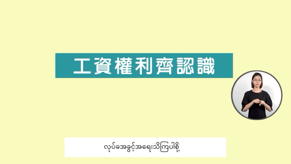 (緬甸文) 緬甸文 လုပ်ခလစာအခွင့်အရေးသိကြပါစို့ 工資權利齊認識